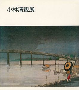 「光と影の浮世絵師 小林清親展」