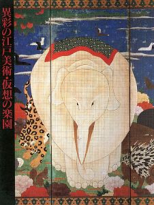 「異彩の江戸美術・仮想の楽園 若冲をめぐる18世紀花鳥画の世界」