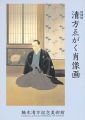 特別展 清方がゑがく肖像画