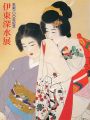 生誕100年記念 伊東深水展