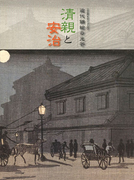 「近代錦絵の光芒 清親と安治」
