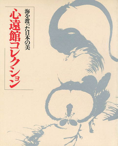 「海を渡った日本の美 心遠館コレクション」