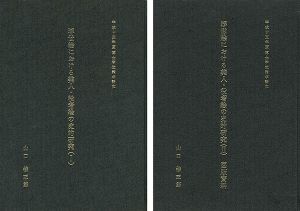「浮世絵における美人・役者絵の史的研究 全2冊」山口桂三郎