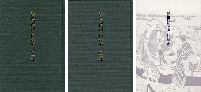 「浮世絵版画 図録目録 全3冊（図録編Ｉ・ＩＩ・目録編）」