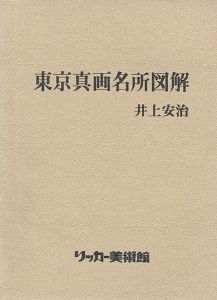 「井上安治 東京真画名所図解」
