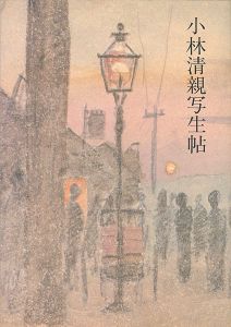 「小林清親写生帖」