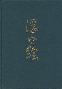 「浮世絵」たばこと塩の博物館編
