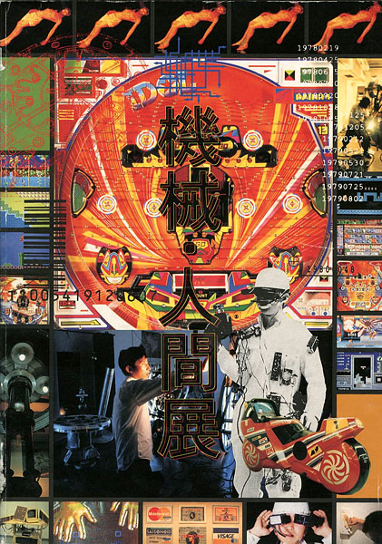“機械・人間展” 