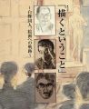 特別展 描くということ 白樺同人、絵画への軌跡