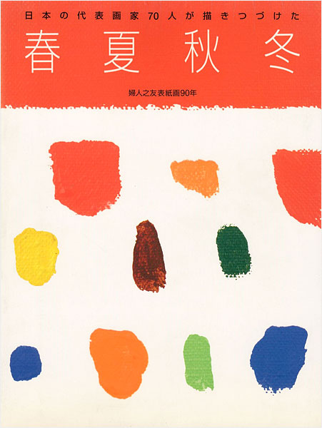 「日本の代表画家70人が描きつづけた 春夏秋冬」