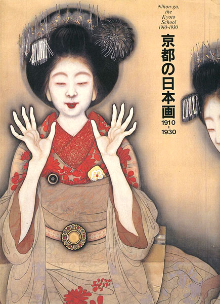 “京都の日本画1910-1930 大正のこころ 革新と創造” 
