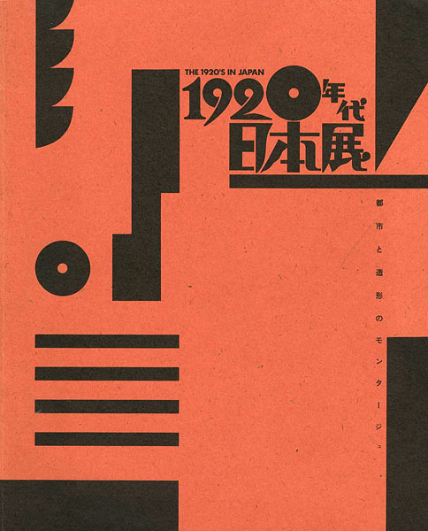 “1920年代日本展 都市と造形のモンタージュ” 