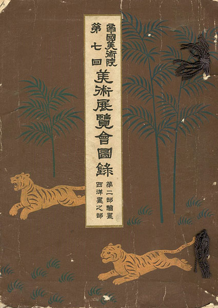 「帝国美術院 第七回美術展覧会図録 第二部絵画（西洋画）之部」