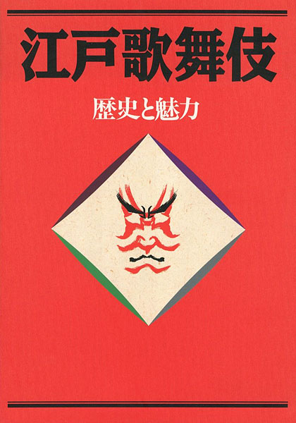 「江戸歌舞伎  歴史と魅力」