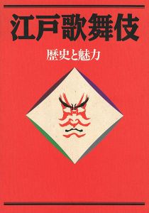 「江戸歌舞伎  歴史と魅力」