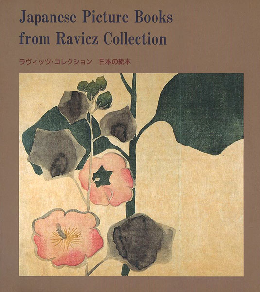 「ラヴィッツ・コレクション 日本の絵本展」