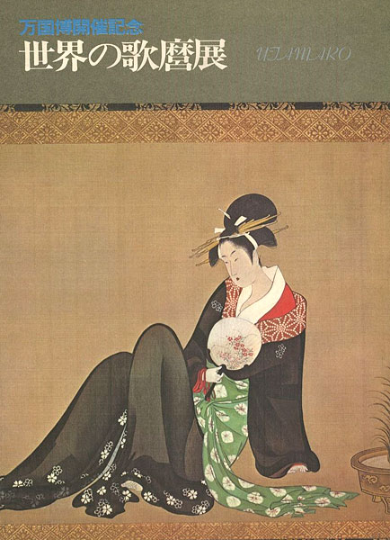 「万国博開催記念 世界の歌麿展」
