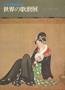 「万国博開催記念 世界の歌麿展」