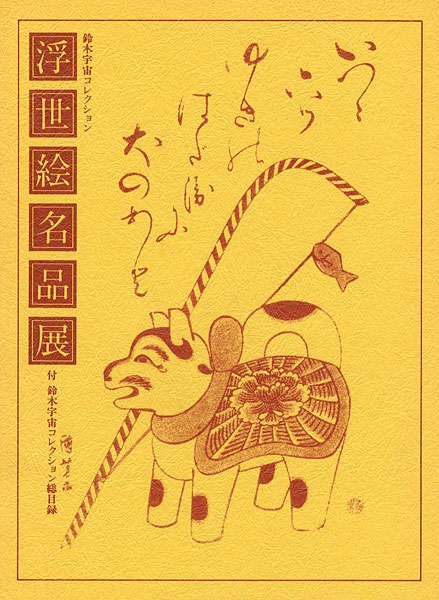「鈴木宇宙コレクション 浮世絵名品展 付：鈴木宇宙コレクション総目録」