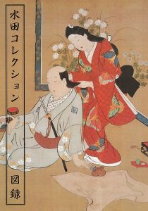 「水田コレクション図録」