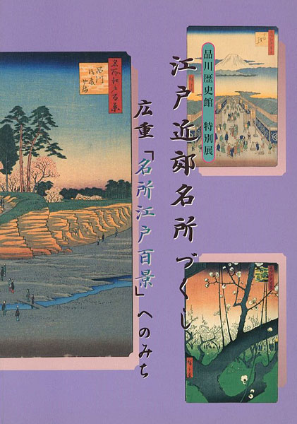 「江戸近郊名所づくし 広重「名所江戸百景」へのみち」