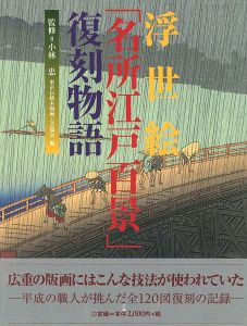 「浮世絵「名所江戸百景」復刻物語」小林忠監修