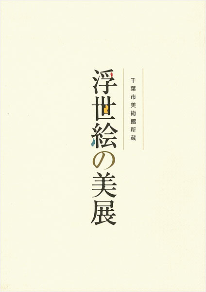 「千葉市美術館所蔵 浮世絵の美展」