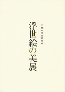 「千葉市美術館所蔵 浮世絵の美展」