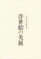 千葉市美術館所蔵 浮世絵の美展