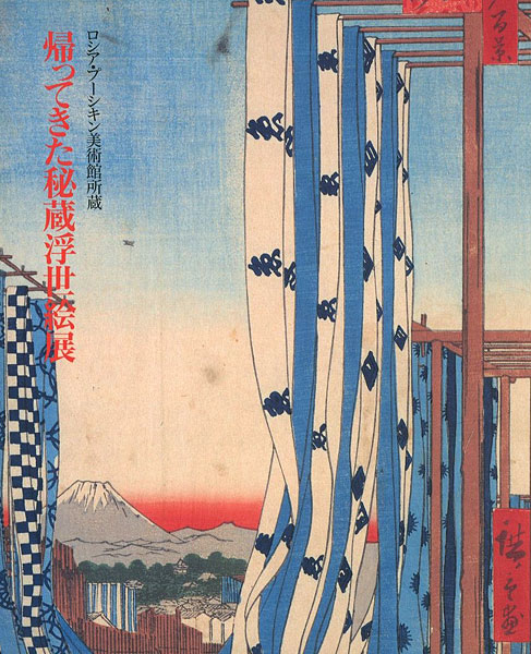 「ロシア・プーシキン美術館所蔵 帰ってきた秘蔵浮世絵展」
