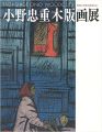 TADASHIGE ONO WOODCUTS