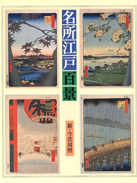 「名所江戸百景 新・今昔対照」