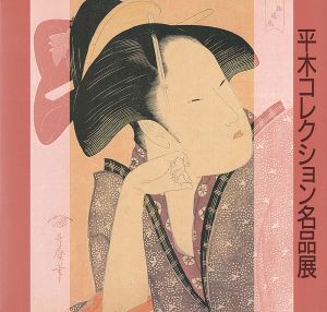 「平木コレクション名品展」