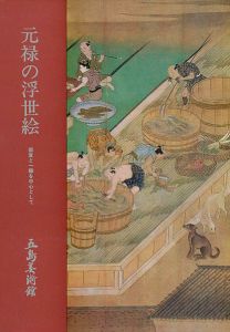 元禄の浮世絵 師宣と一蝶を中心として