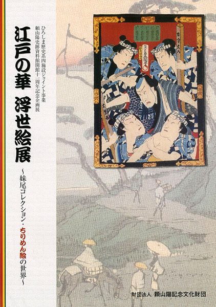 「江戸の華 浮世絵展 妹尾コレクション・ちりめん絵の世界」