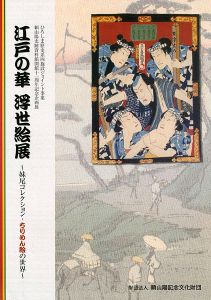 「江戸の華 浮世絵展 妹尾コレクション・ちりめん絵の世界」