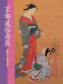 京都風俗画展 寛永から幕末まで
