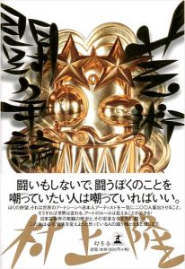 「芸術闘争論」村上隆