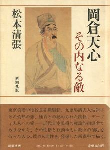 「岡倉天心 その内なる敵」松本清張
