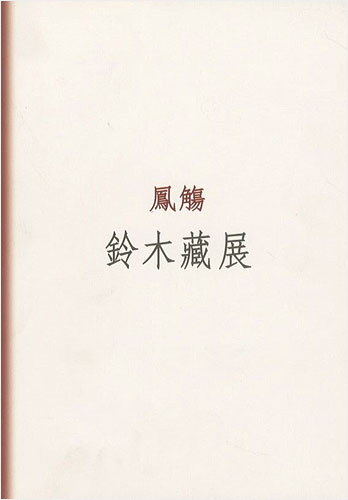 “鈴木蔵展 鳳觴” 