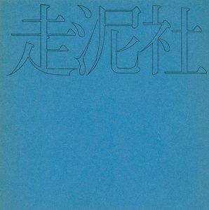 「走泥社」