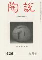 TOSETSU No.426 SODEI-SHA：The J......