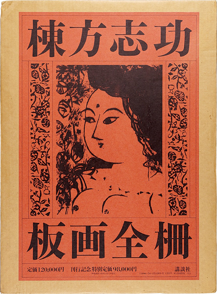 「棟方志功板画全柵 全一巻」