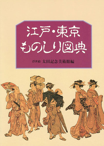 「江戸・東京ものしり図典」