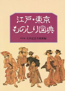 「江戸・東京ものしり図典」