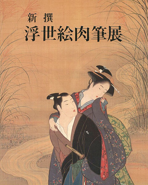 「新撰 浮世絵肉筆展」