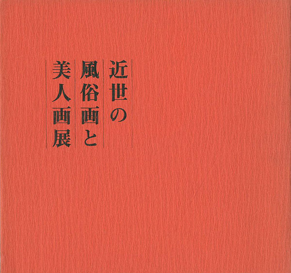 「近世の風俗画と美人画展」