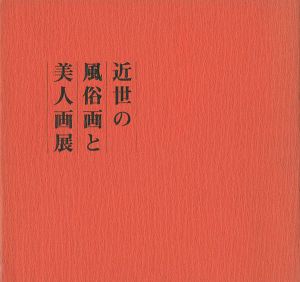 「近世の風俗画と美人画展」