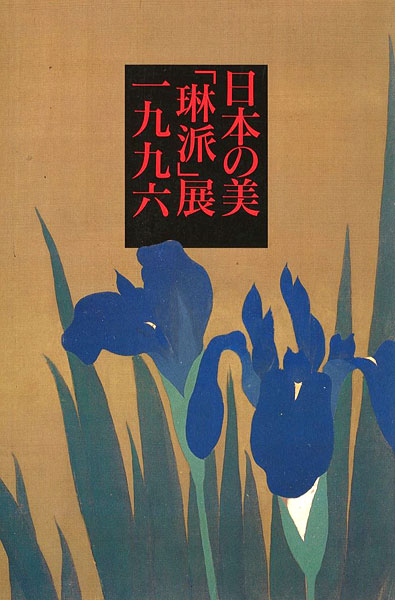“日本の美「琳派」展 1996 京都・大坂・江戸に乱れた日本美の華” 