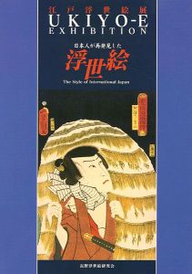 「江戸浮世絵展-日本人が再発見した浮世絵」